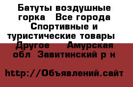 Батуты воздушные горка - Все города Спортивные и туристические товары » Другое   . Амурская обл.,Завитинский р-н